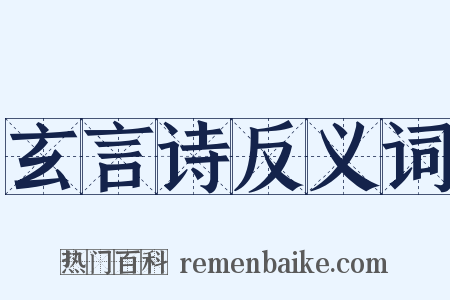 玄言诗反义词是什么意思的图片